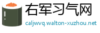 右军习气网